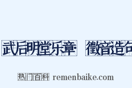 武后明堂乐章·徵音造句是什么意思的图片